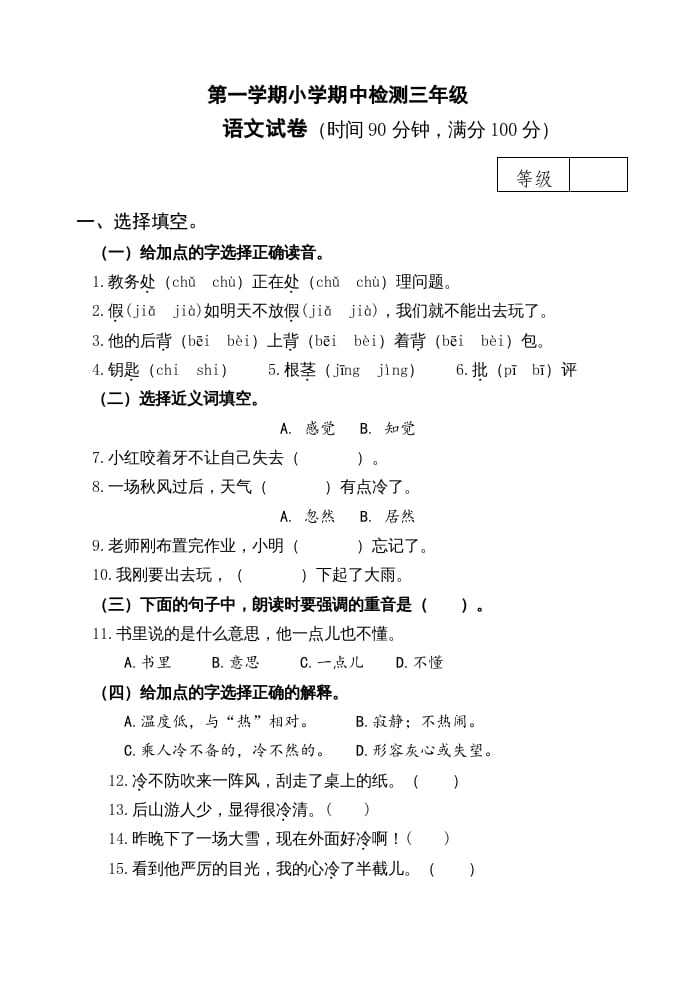 三年级语文上册期中测试版(23)（部编版）-学科资源库