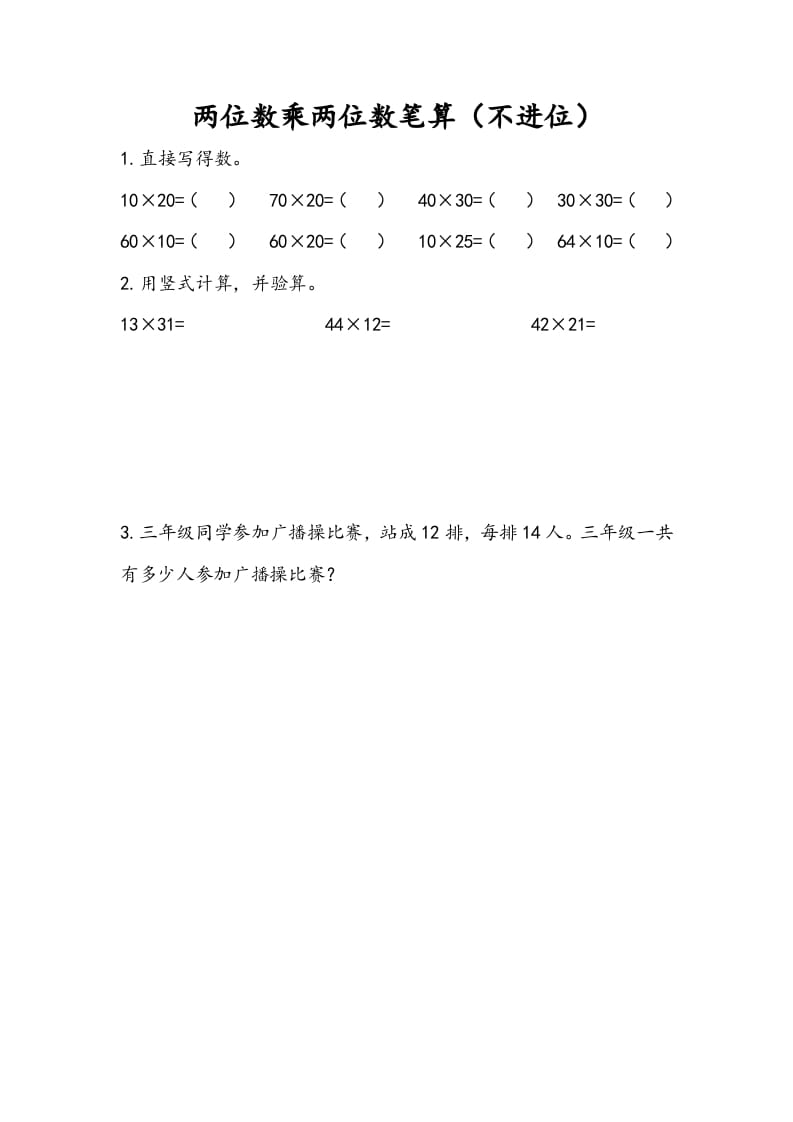 三年级数学下册1.2两位数乘两位数笔算（不进位）-学科资源库