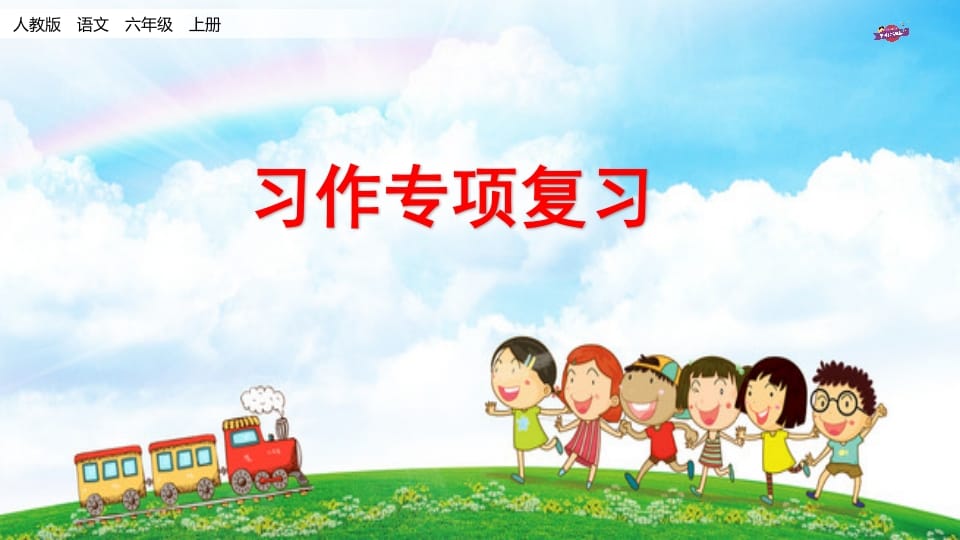 六年级语文上册专项复习之十习作专项（部编版）-学科资源库