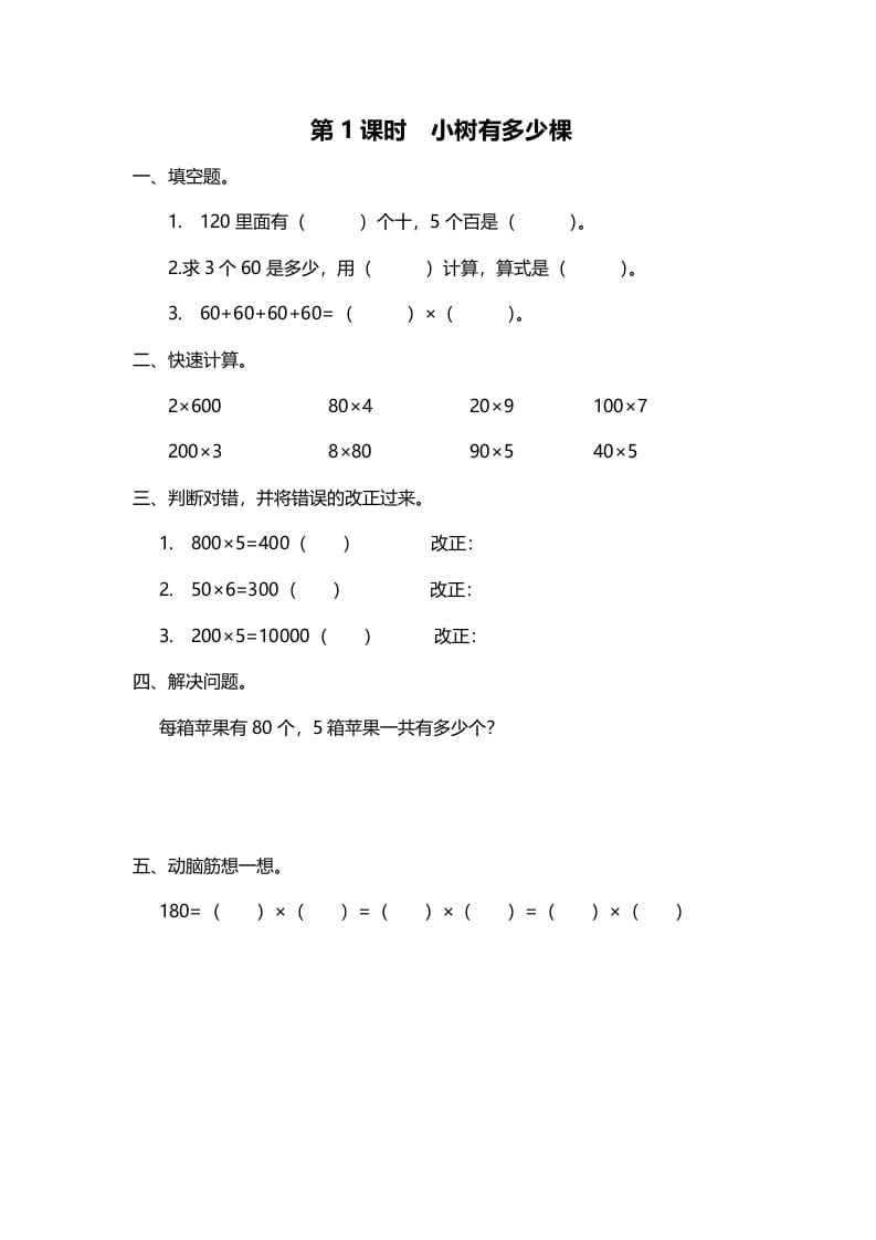 三年级数学上册第1课时小树有多少棵（北师大版）-学科资源库