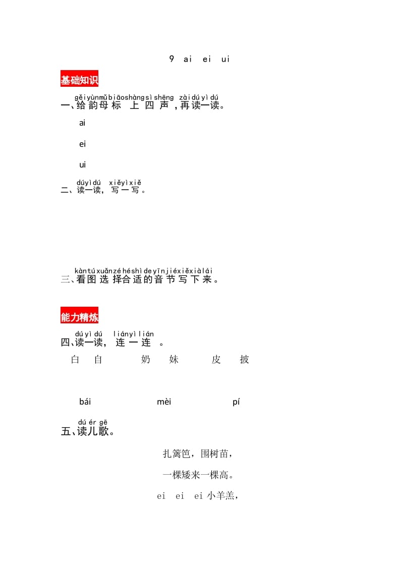 一年级语文上册9《aieiui》同步练习（部编版）-学科资源库