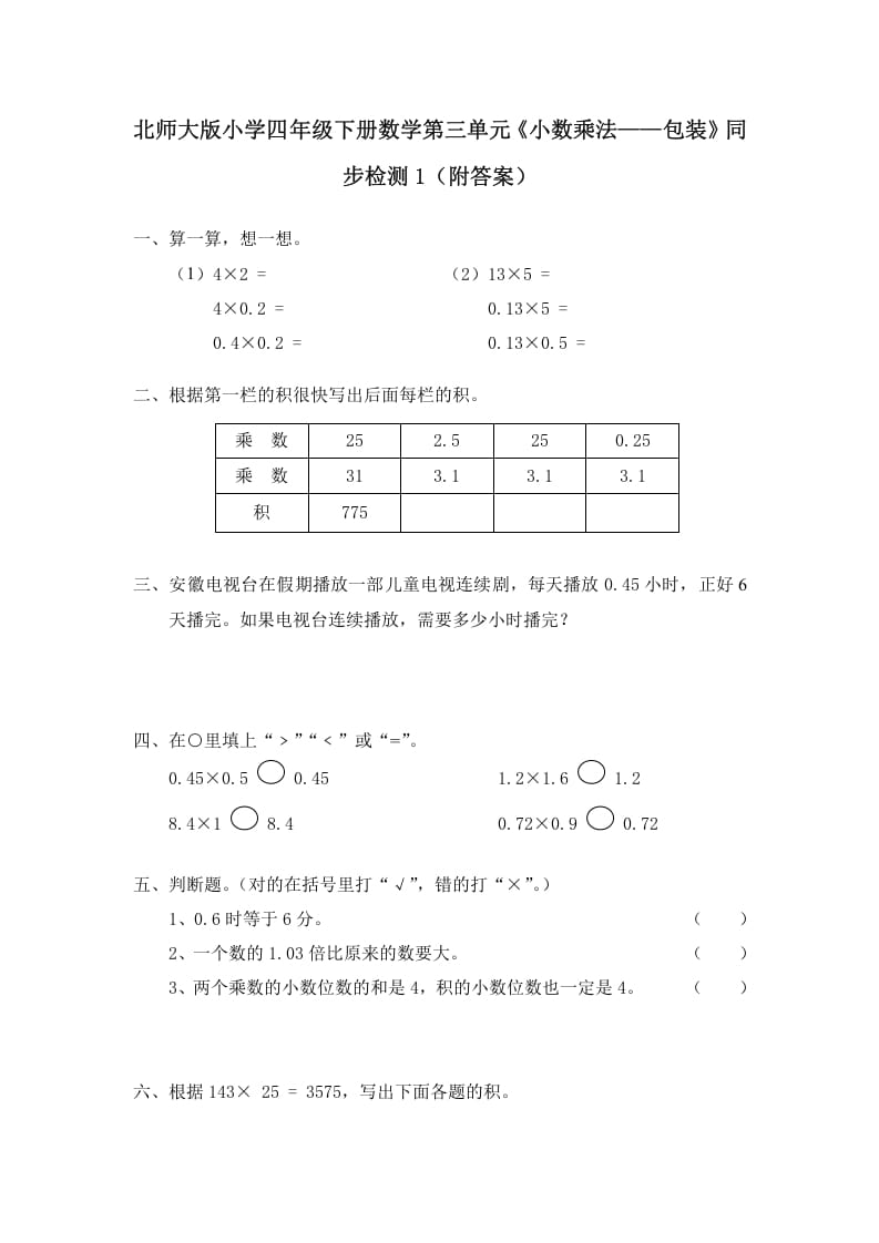 四年级数学下册北师大版小学第三单元《小数乘法——包装》同步检测1（附答案）-学科资源库