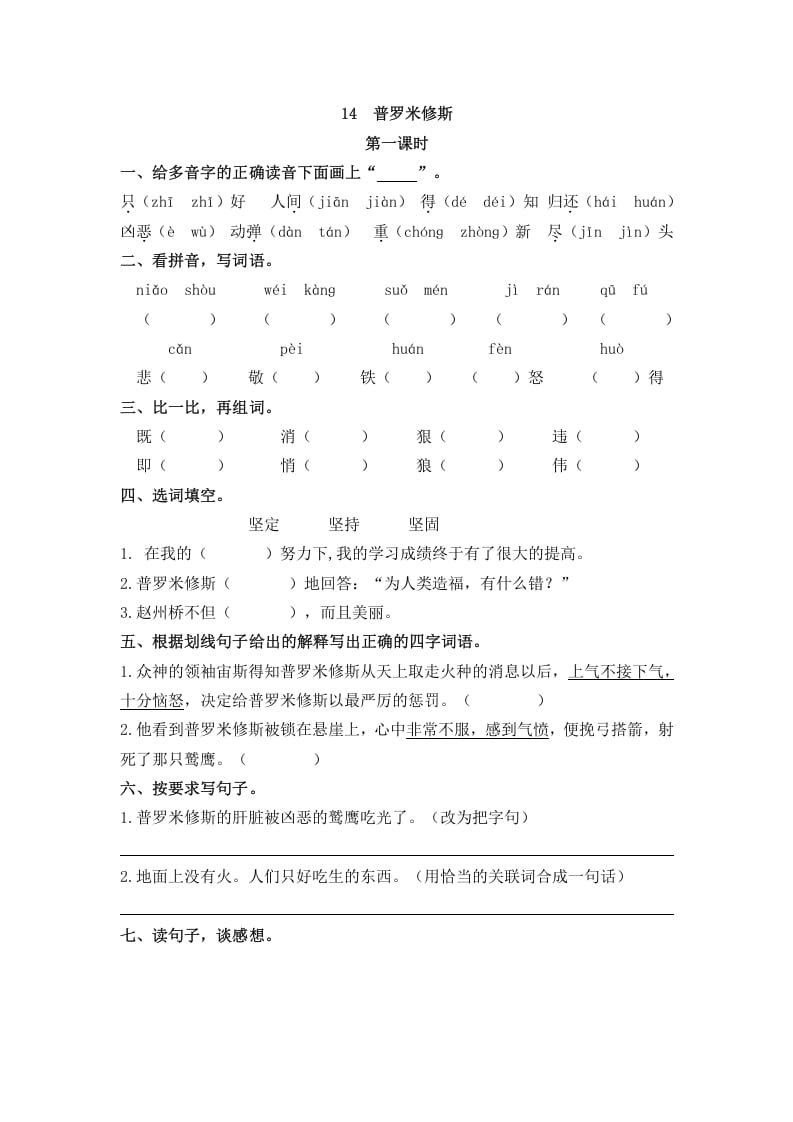 四年级语文上册14普罗米修斯-学科资源库