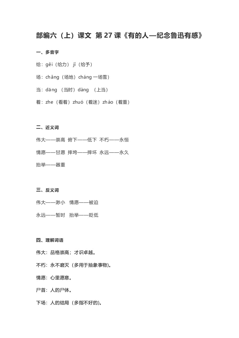 六年级语文上册课文第28课《有的人—纪念鲁迅有感》（部编版）-学科资源库