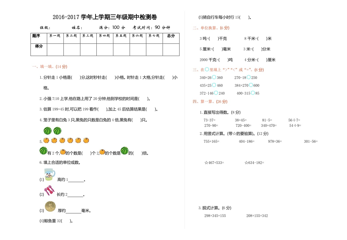 三年级数学上册期中检测（人教版）-学科资源库