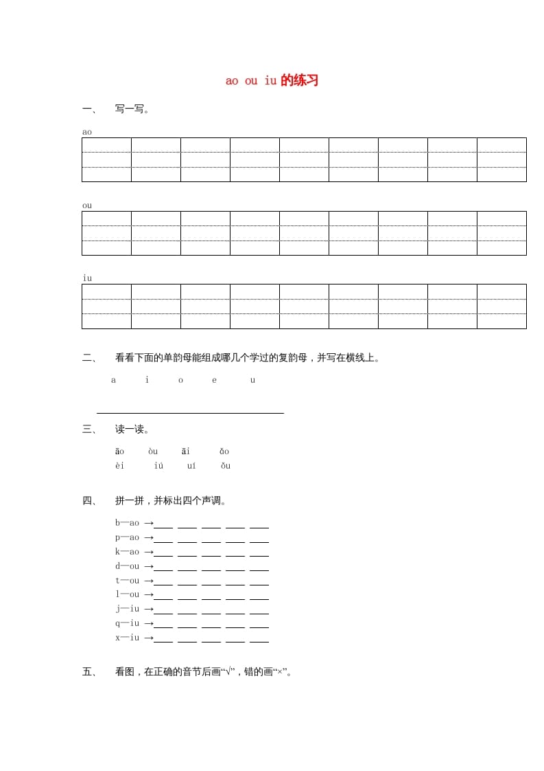一年级语文上册10.aoouiu练习1（部编版）-学科资源库