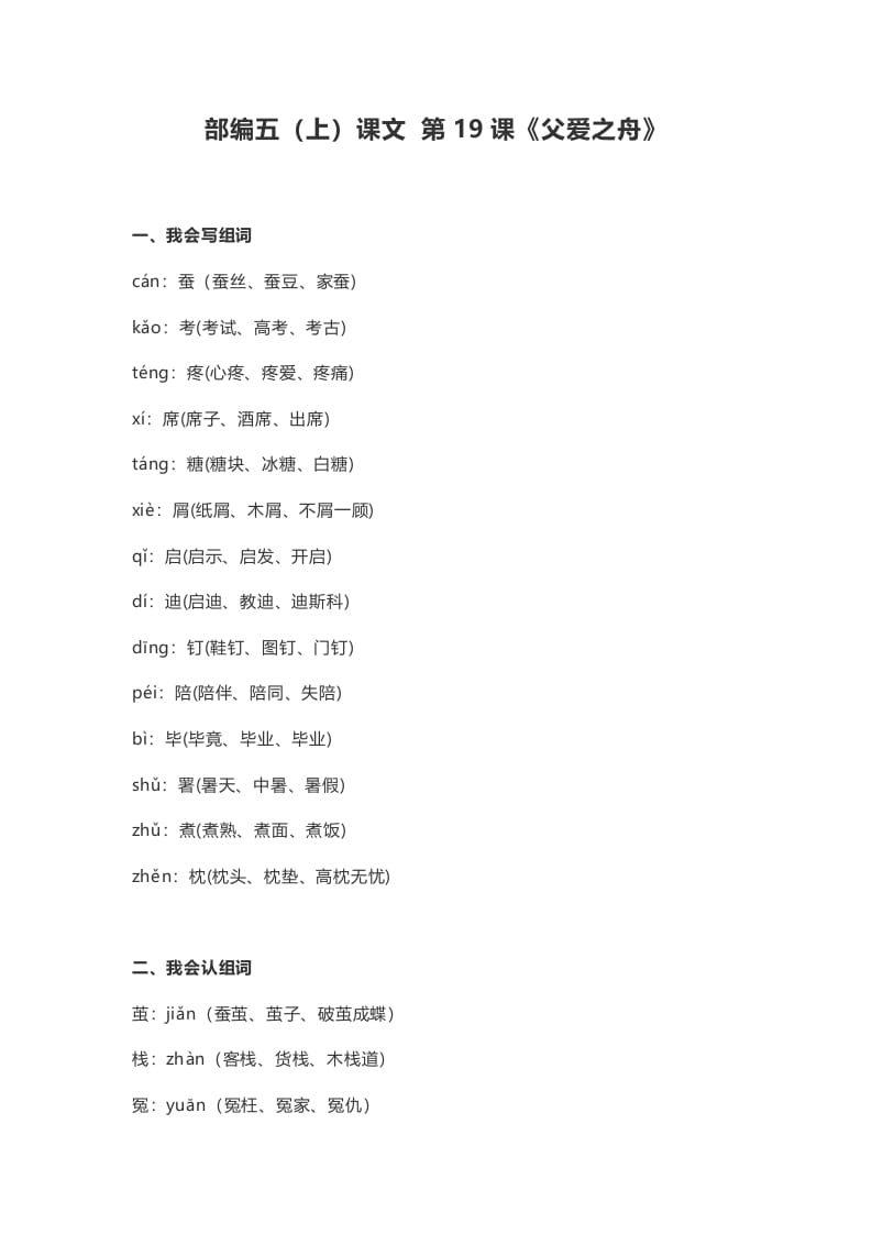 五年级语文上册课文第19课《父爱之舟》（部编版）-学科资源库