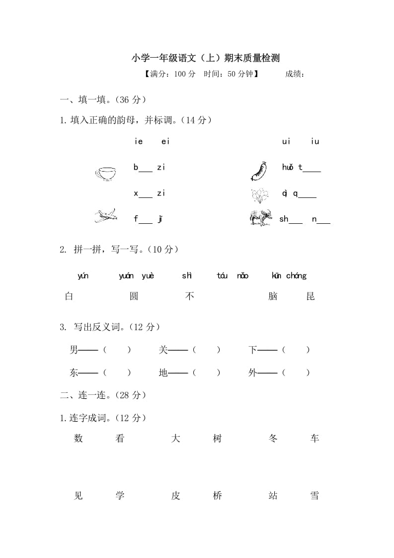 一年级语文上册期末测试(20)（部编版）-学科资源库