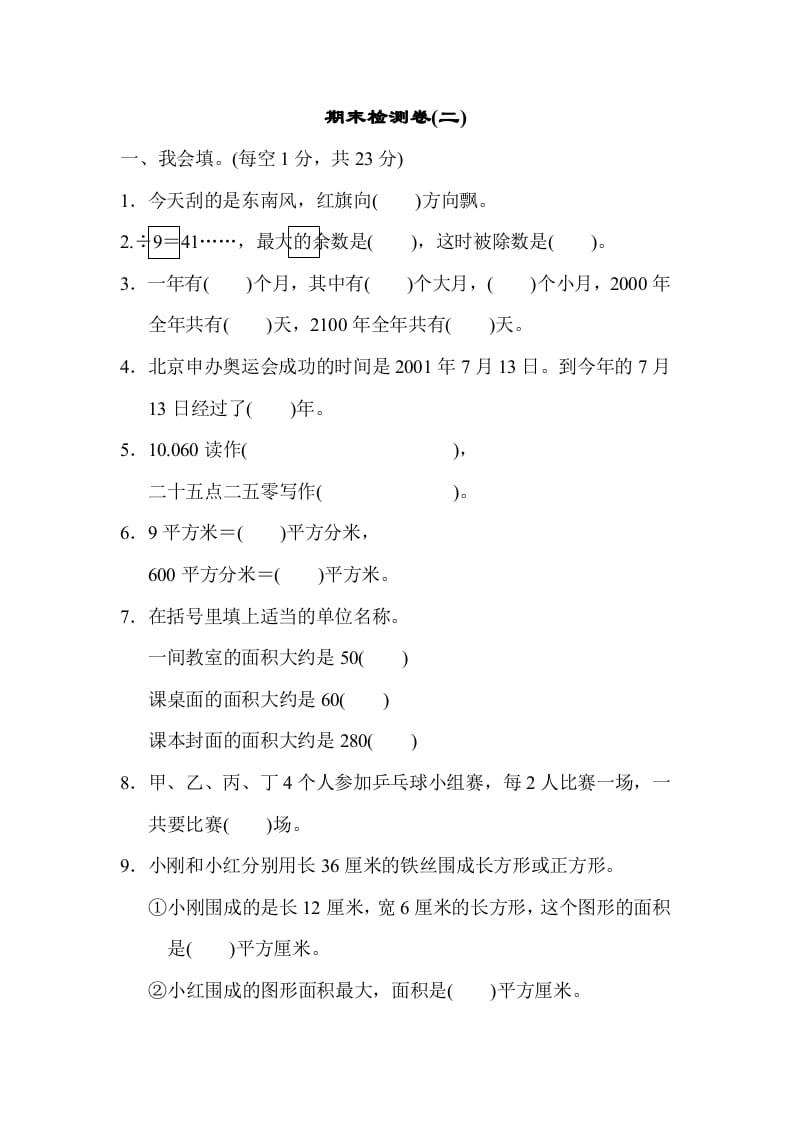 三年级数学下册期末检测卷(二)-学科资源库