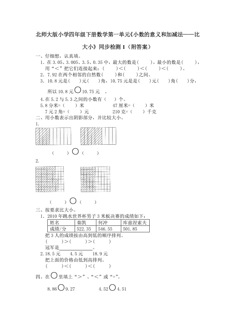四年级数学下册北师大版小学第一单元《小数的意义和加减法——比大小》同步检测1（附答案）-学科资源库