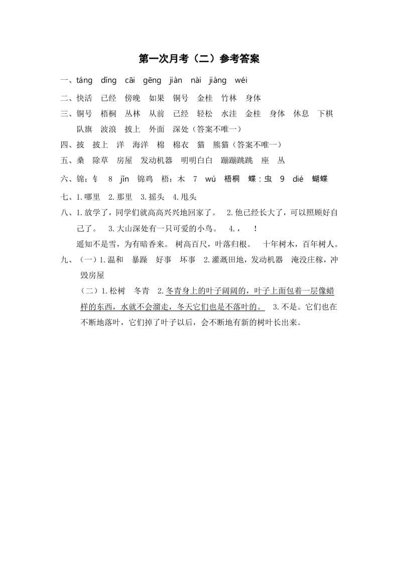 二年级语文上册第一次月考（二）参考答案（部编）-学科资源库