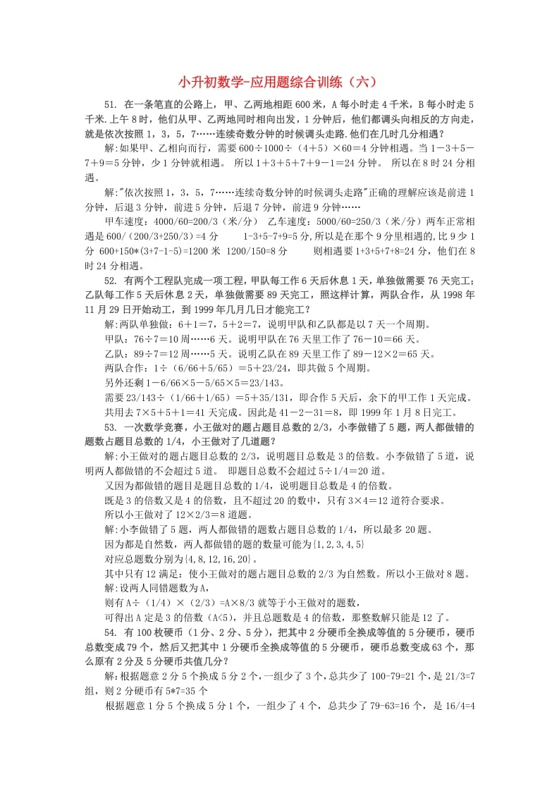 六年级数学下册小升初应用题综合训练（六）苏教版-学科资源库