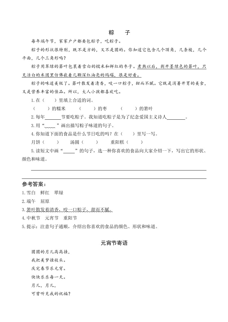 一年级语文下册9端午粽类文阅读-学科资源库