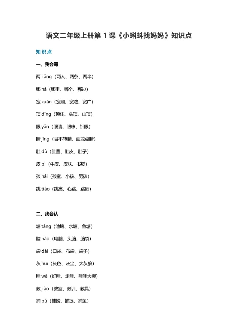 二年级语文上册1第1课《小蝌蚪找妈妈》知识点（部编）-学科资源库