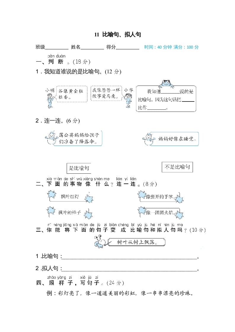 二年级语文上册11比喻句、拟人句（部编）-学科资源库