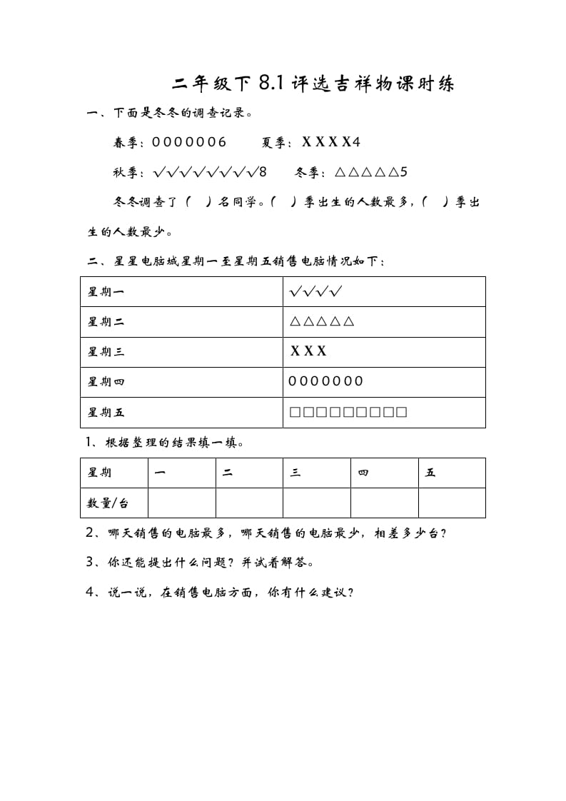 二年级数学下册8.1评选吉祥物-学科资源库