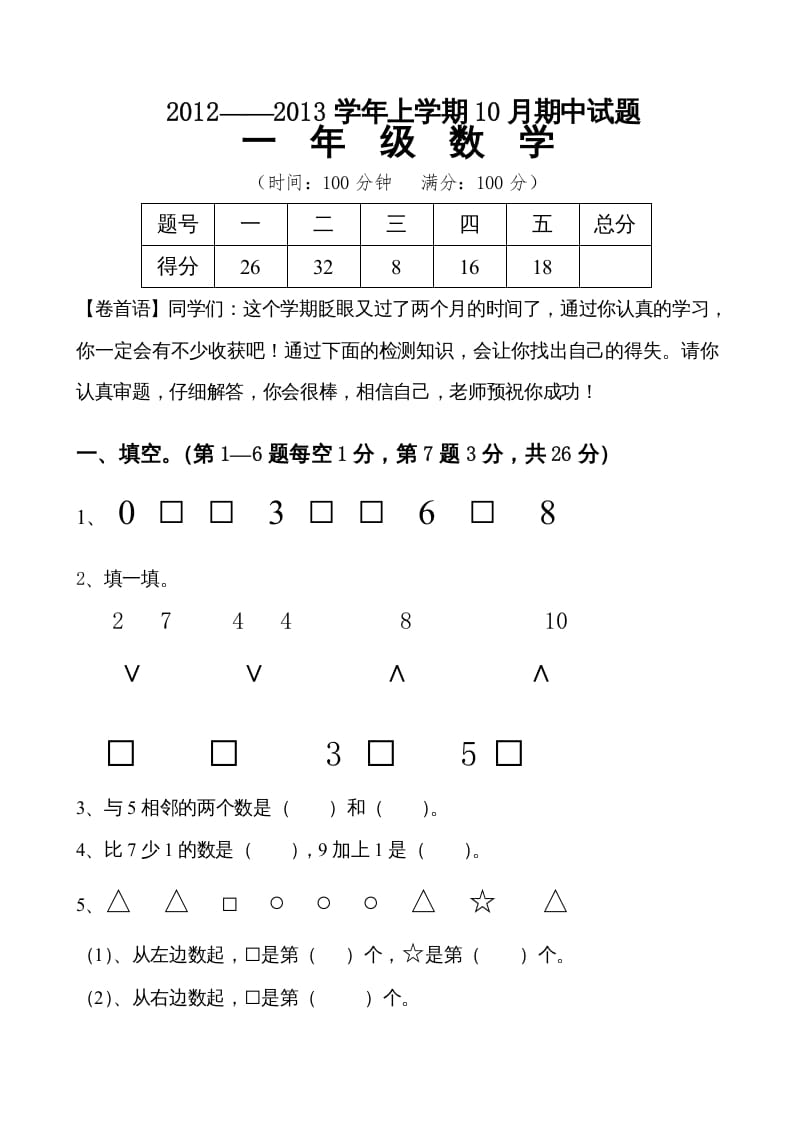 一年级数学上册期中试卷7（人教版）-学科资源库