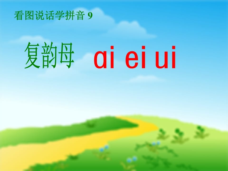 一年级语文上册9.aieiui课件5（部编版）-学科资源库