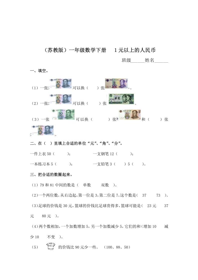 一年级数学下册（苏教版）1元以上的人民币及答案-学科资源库