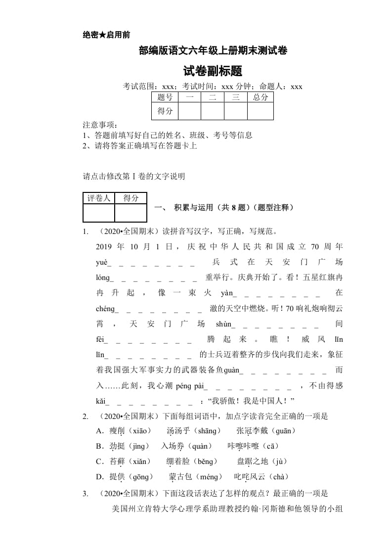 六年级语文上册（期末测试）(7)（部编版）-学科资源库
