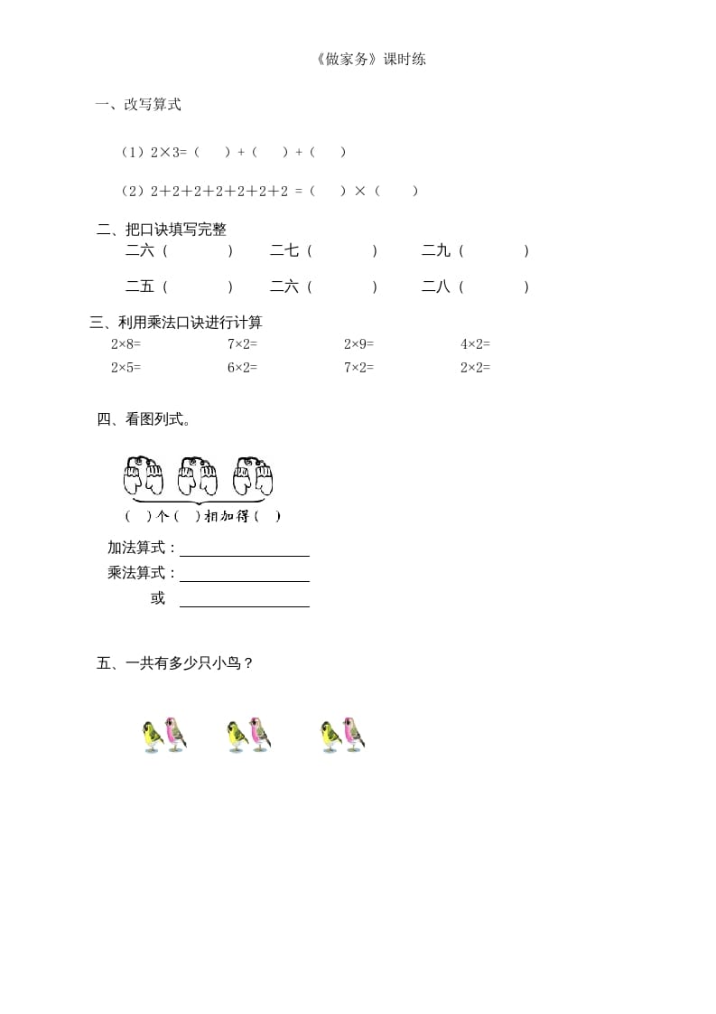 二年级数学上册5.2做家务（北师大版）-学科资源库