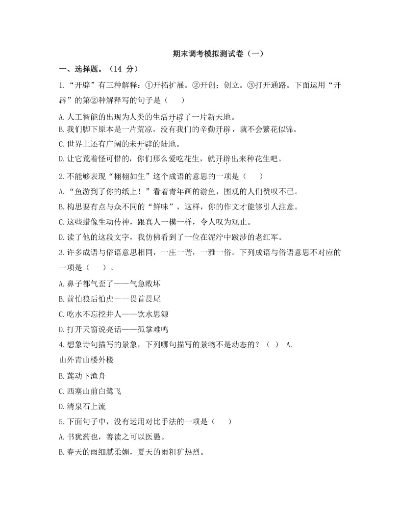 五年级语文上册上期末调考模拟测试卷（一）（部编版）-学科资源库