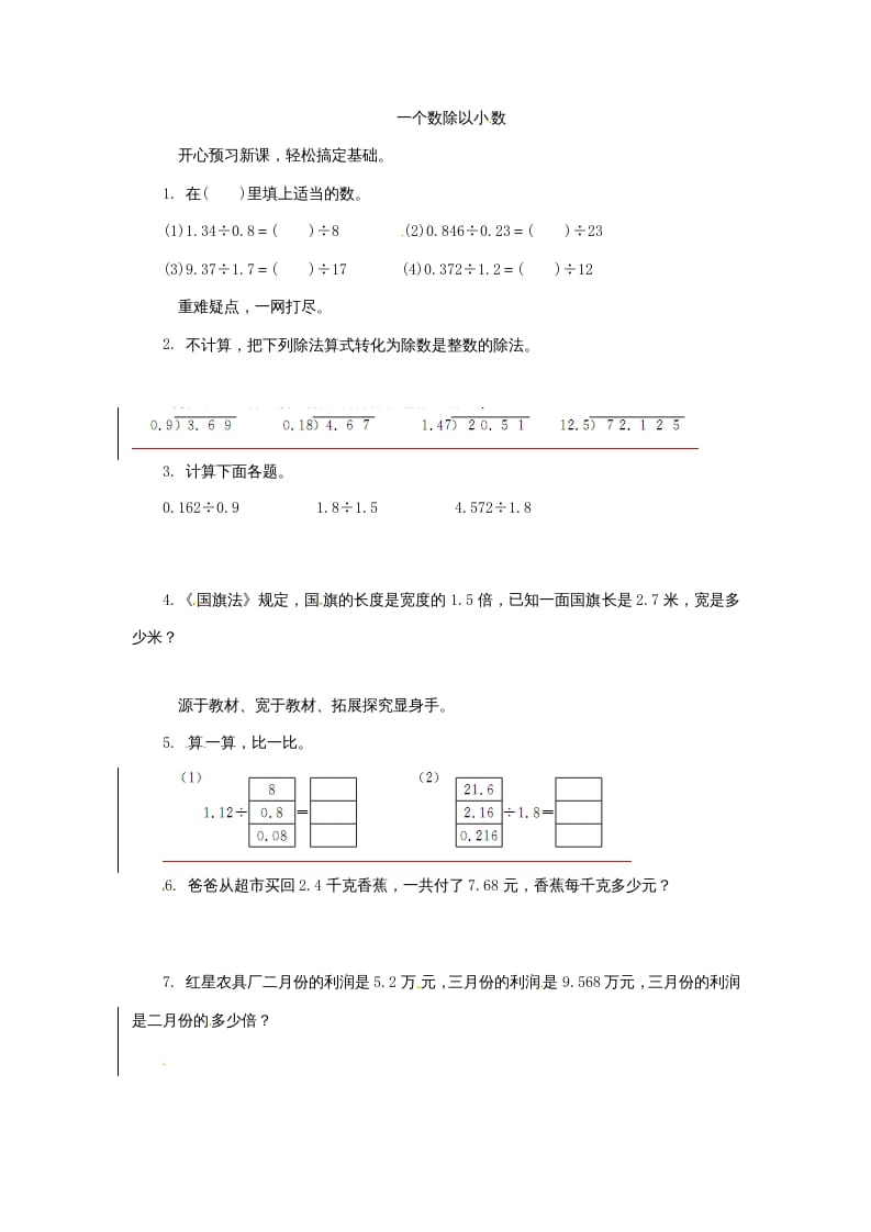 五年级数学上册同步练习题一个数除以小数苏教版（苏教版）-学科资源库