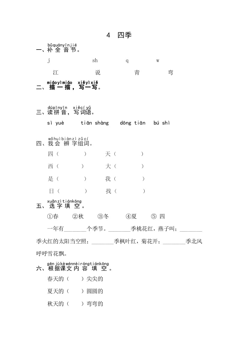 一年级语文上册课文4《四季》同步练习（部编版）-学科资源库