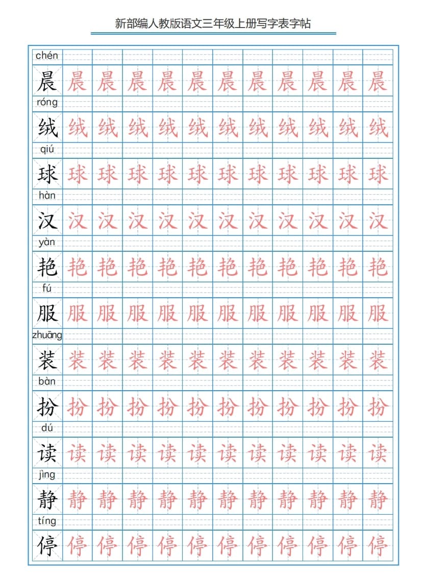 三年级语文上册3上写字表字帖【250字】（部编版）-学科资源库
