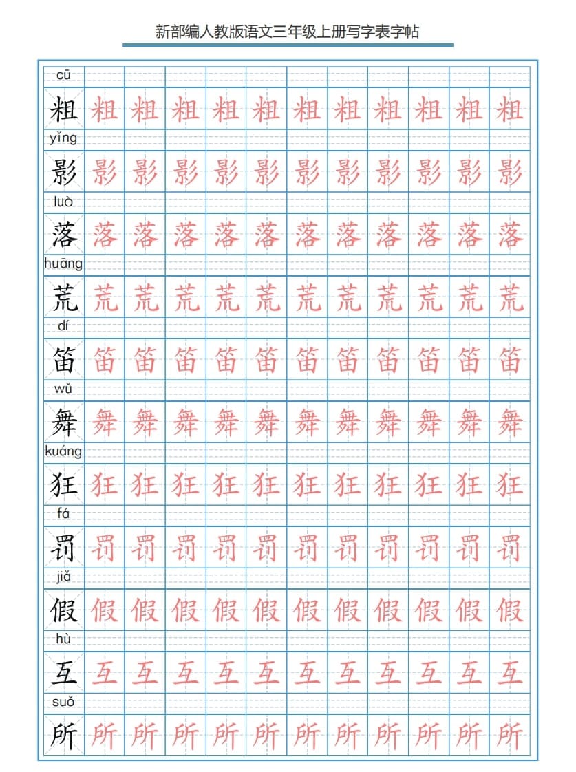 图片[2]-三年级语文上册3上写字表字帖【250字】（部编版）-学科资源库