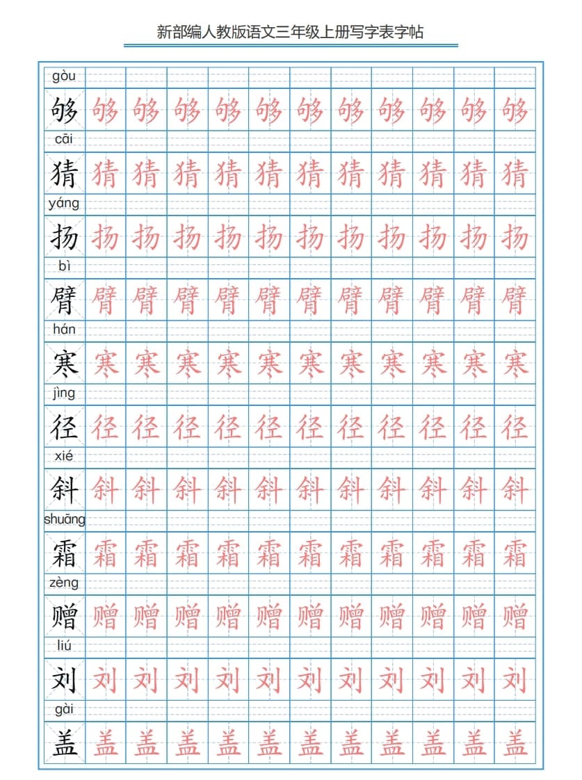 图片[3]-三年级语文上册3上写字表字帖【250字】（部编版）-学科资源库
