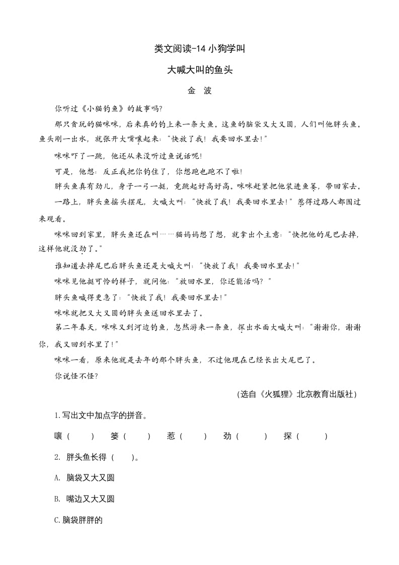 三年级语文上册类文阅读14小狗学叫（部编版）-学科资源库