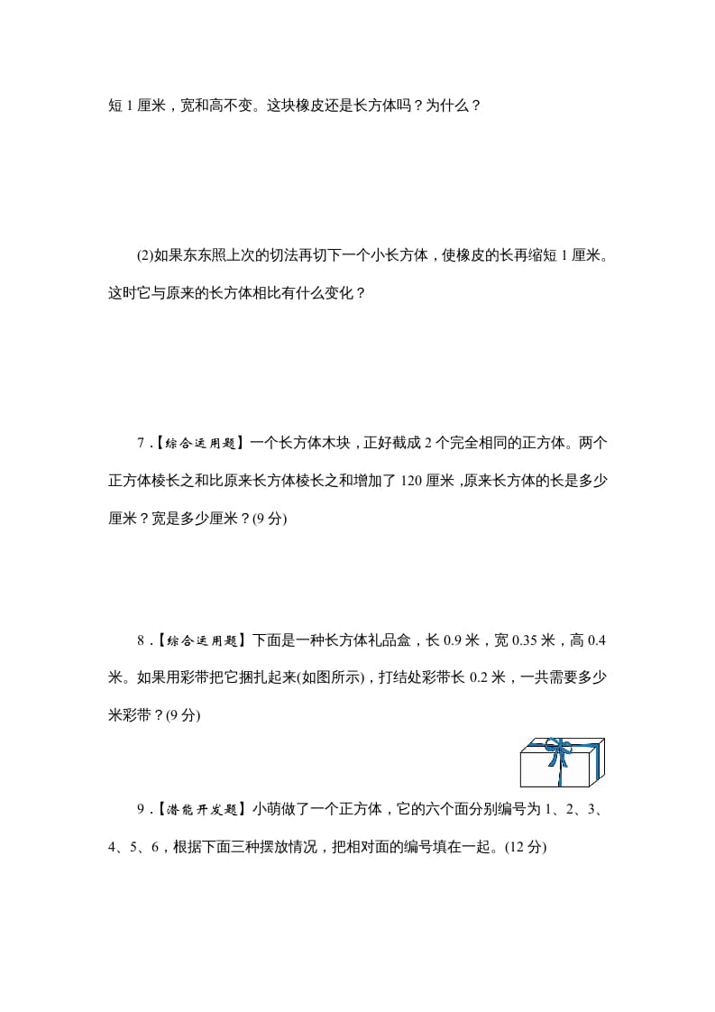 图片[3]-六年级数学上册课时测1.长方体和正方体的认识1314（答案不全）（苏教版）-学科资源库