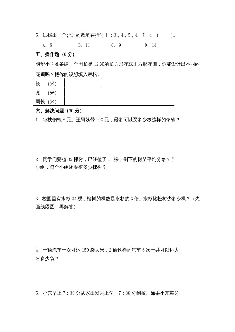 图片[3]-三年级数学上册期末考试题(5)（苏教版）-学科资源库