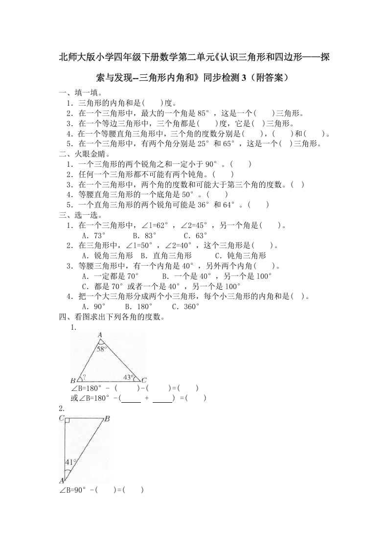 四年级数学下册北师大版小学第二单元《认识三角形和四边形——探索与发现–三角形内角和》同步检测3（附答案）-学科资源库