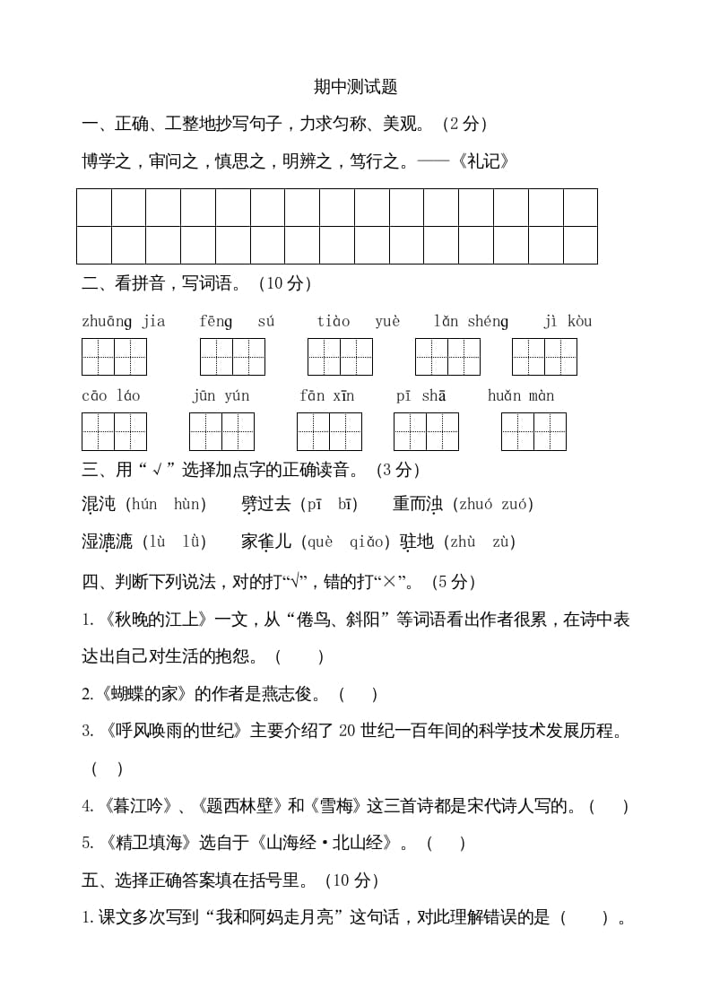 四年级语文上册期中测试(11)-学科资源库
