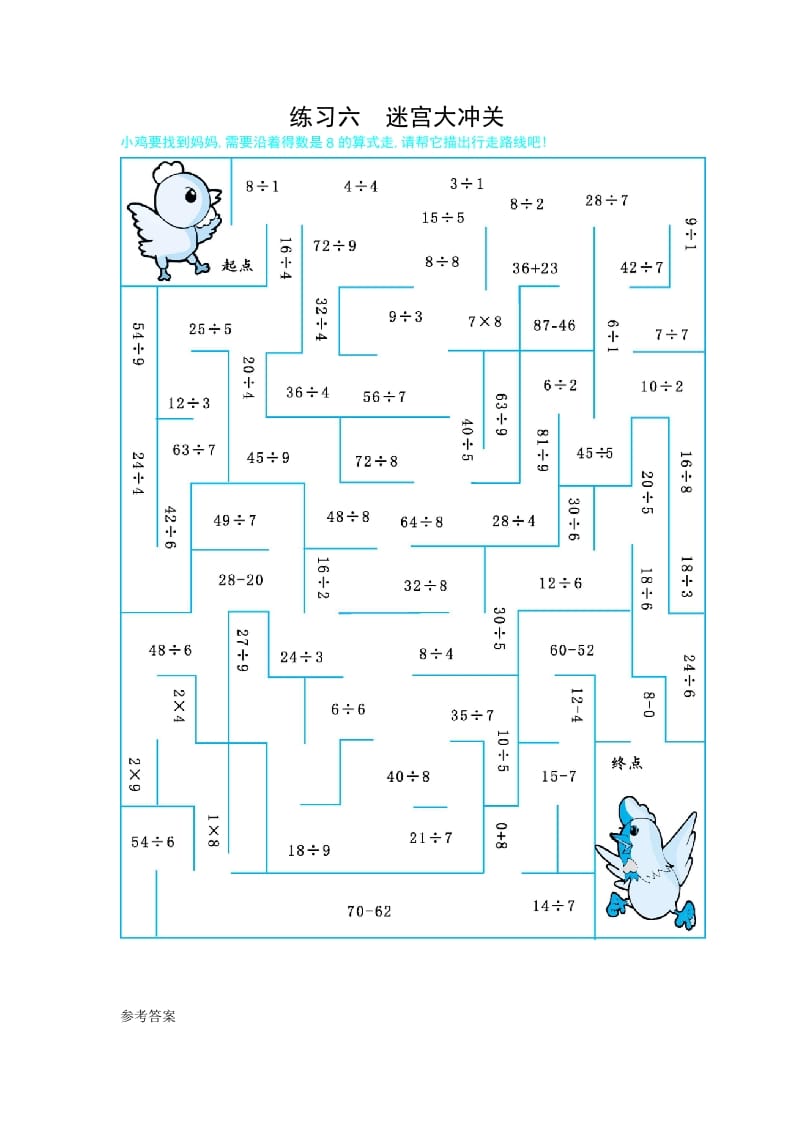 二年级数学下册练习六迷宫大冲关（人教版）-学科资源库