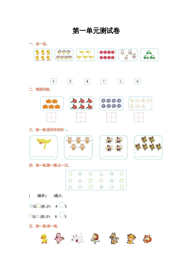 一年级数学上册第一单元测试卷(北师大版)-学科资源库