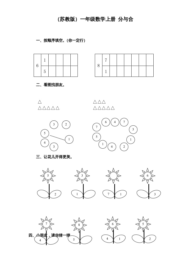 一年级数学上册《第7单元试题》分与合(1)（苏教版）-学科资源库