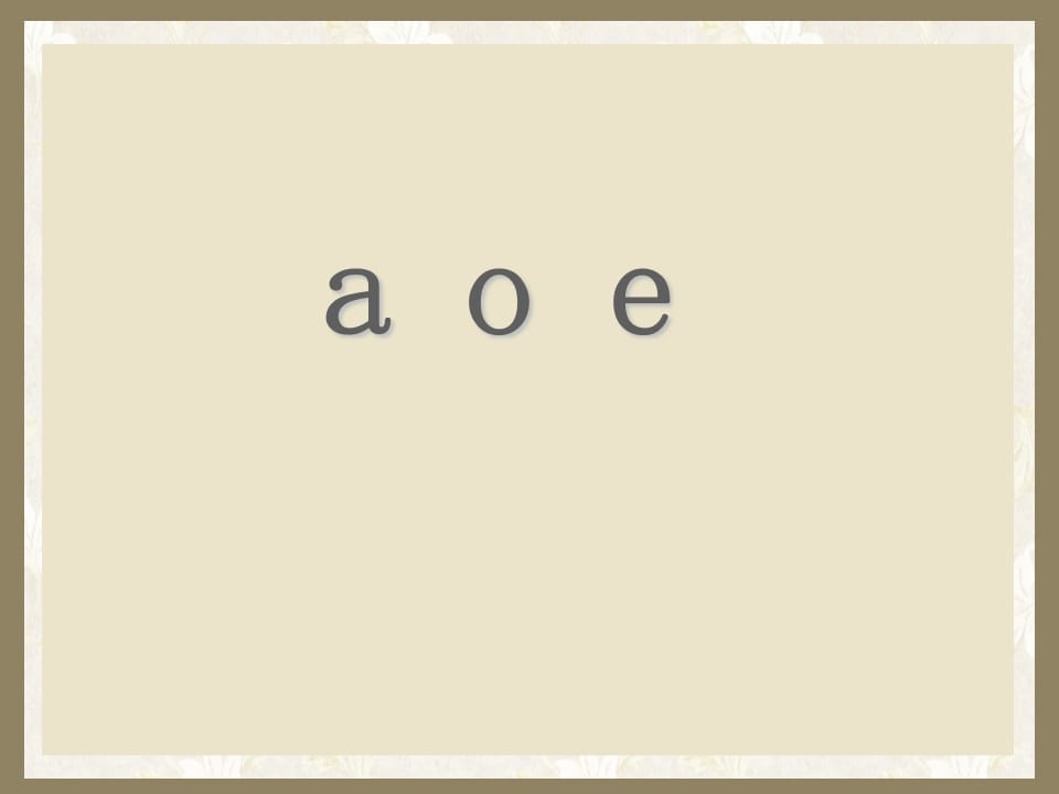 一年级语文上册1.aoe课件（部编版）-学科资源库