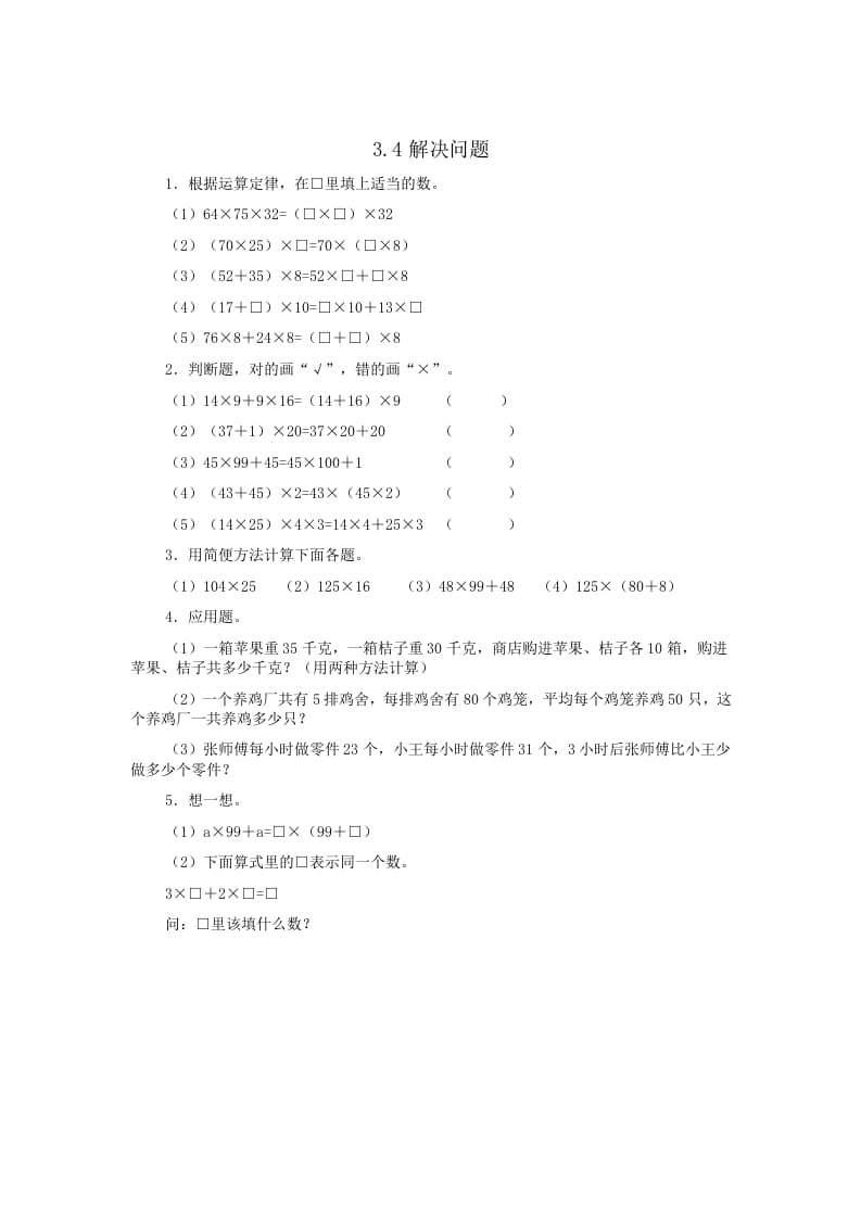 四年级数学下册3.4解决问题-学科资源库
