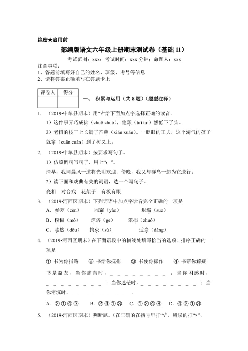 六年级语文上册（期末测试）(6)（部编版）-学科资源库