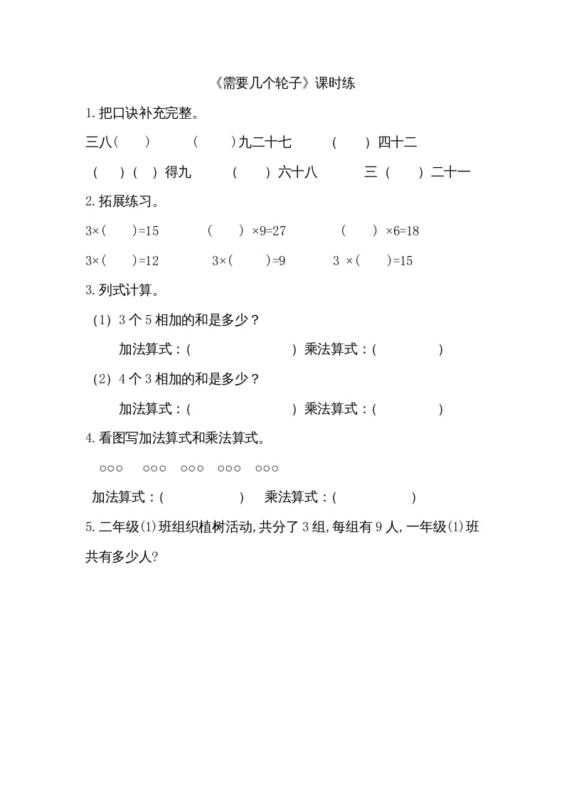 二年级数学上册5.4需要几个轮子（北师大版）-学科资源库