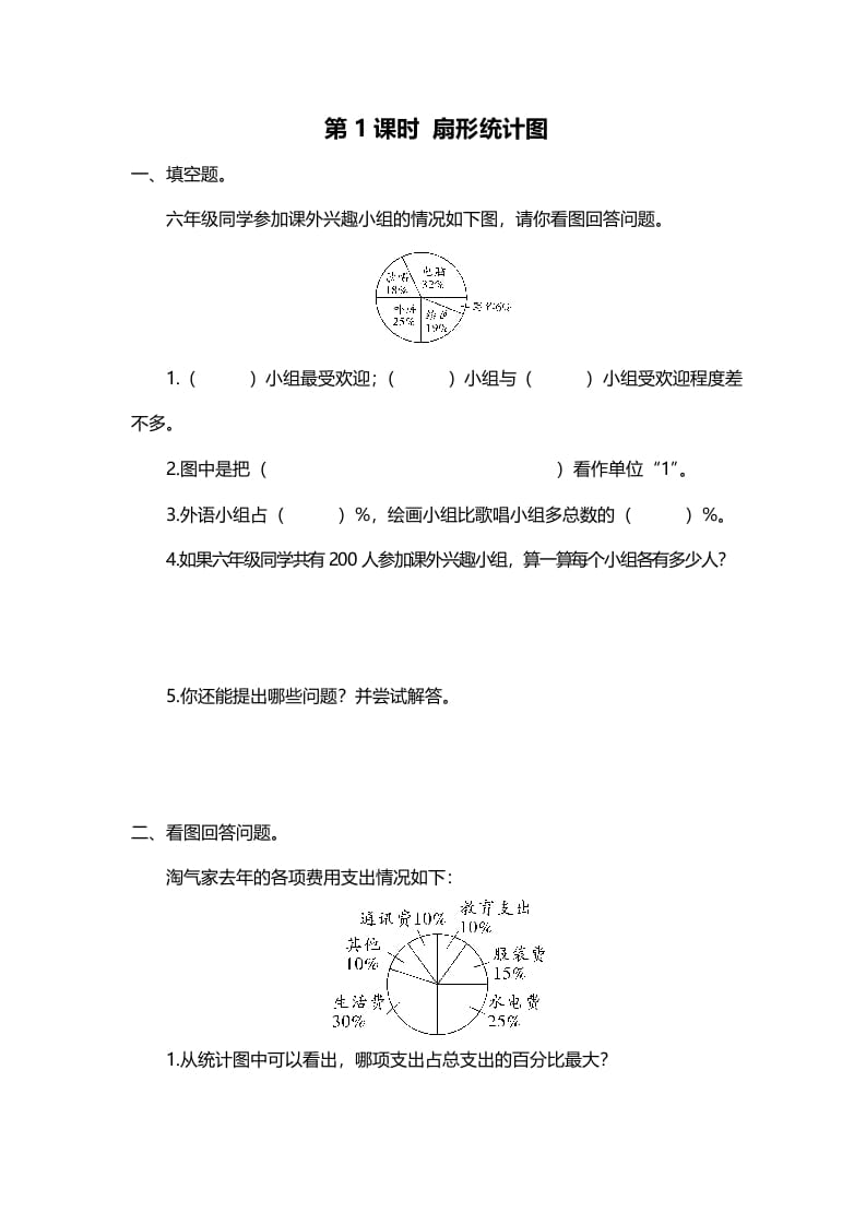 六年级数学上册第1课时扇形统计图（北师大版）-学科资源库