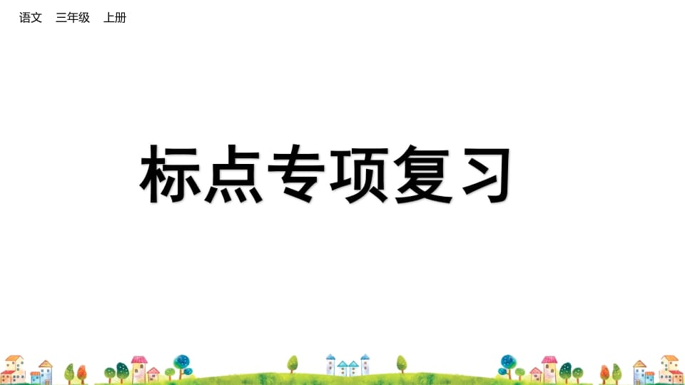 三年级语文上册标点专项复习（部编版）-学科资源库