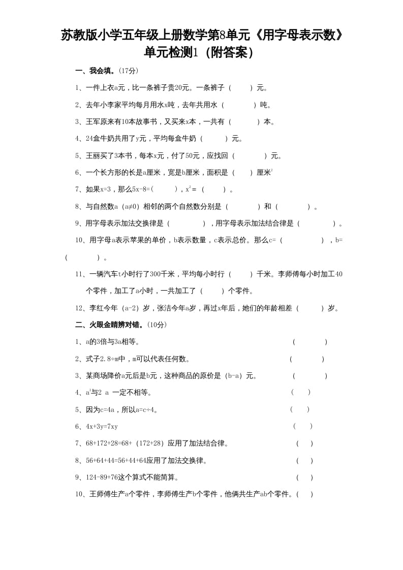 五年级数学上册第8单元《用字母表示数》单元检测1（附答案）（苏教版）-学科资源库