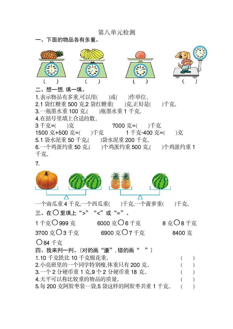 二年级数学下册第八单元检测卷2（人教版）-学科资源库