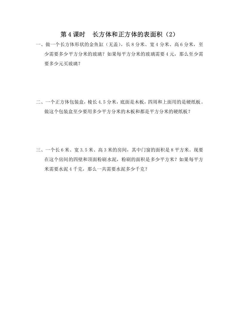 六年级数学上册第4课时长方体和正方体的表面积（2）（苏教版）-学科资源库