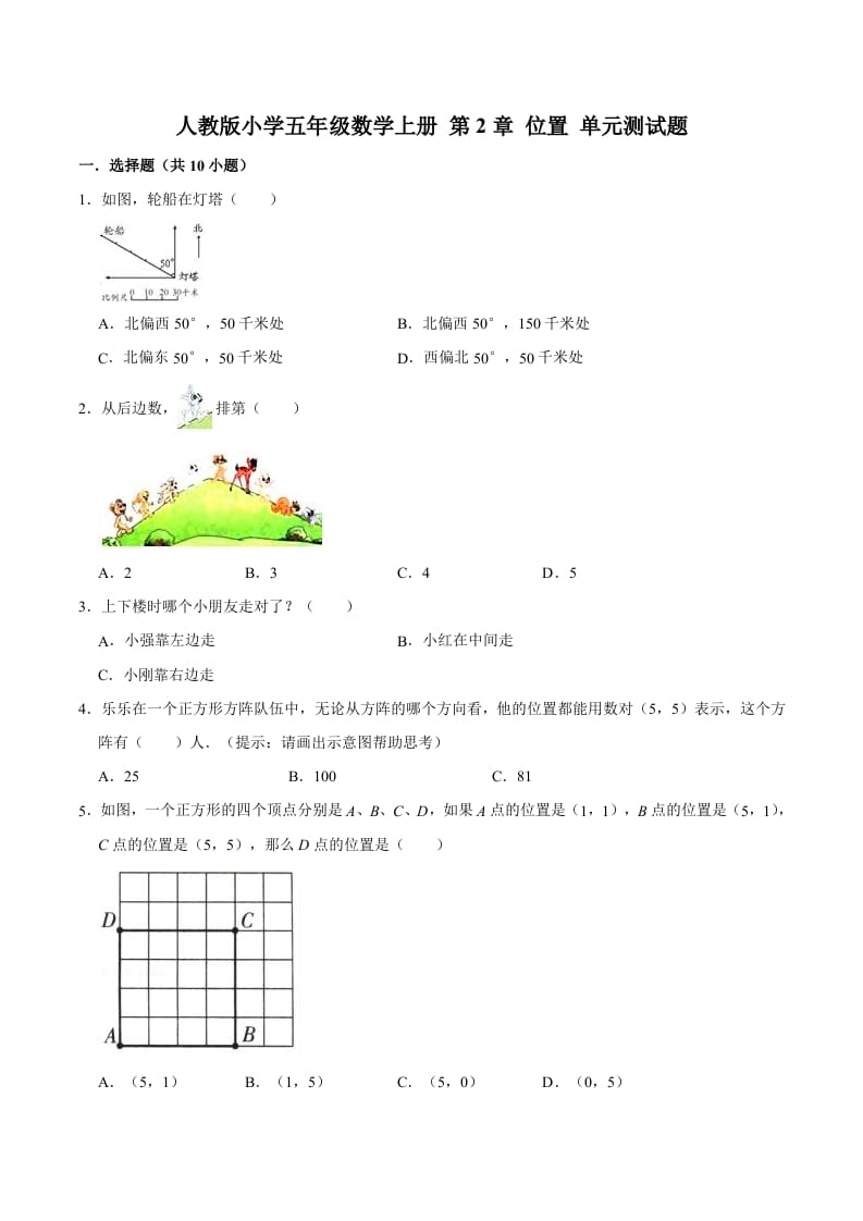 五年级数学上册第2章位置单元测试题（人教版）-学科资源库
