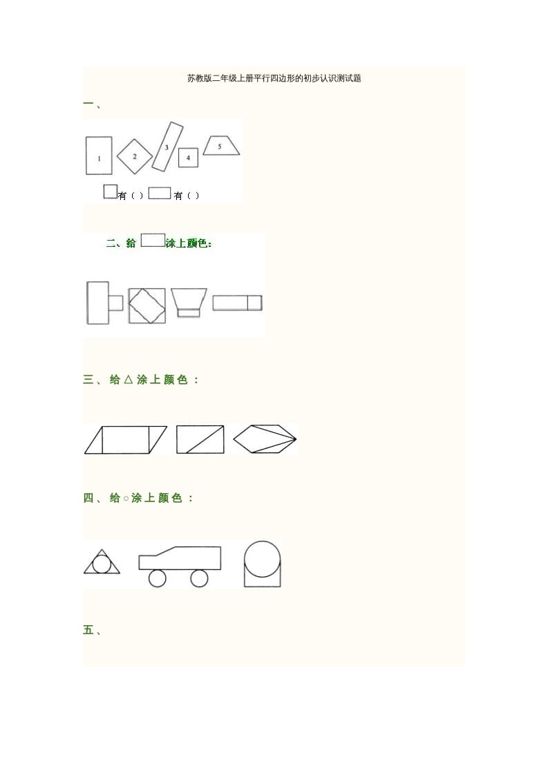 二年级数学上册册平行四边形的初步认识测试题(2)（苏教版）-学科资源库